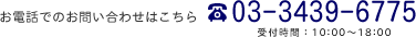 お電話でのお問い合わせはこちら 03-3439-6775 受付10:00～18：00